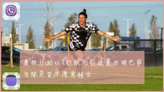 曼联计划以1亿欧元引进费尔明巴萨与球员皆不愿意转会