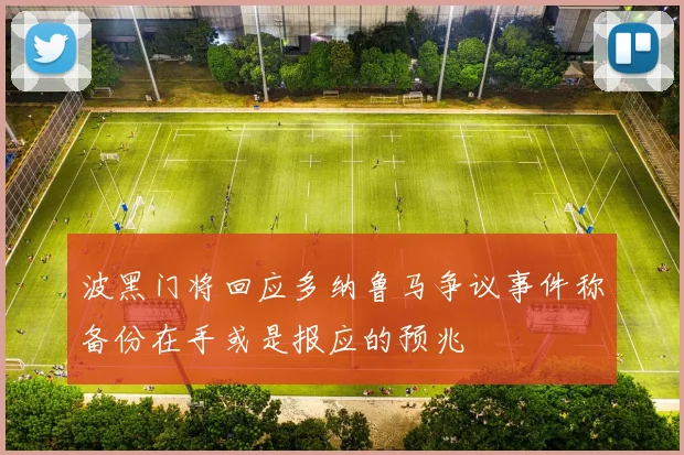 波黑门将回应多纳鲁马争议事件称备份在手或是报应的预兆