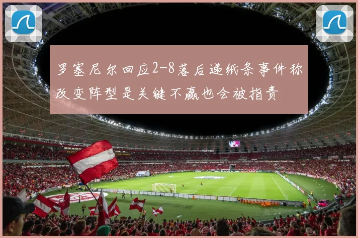 罗塞尼尔回应2-8落后递纸条事件称改变阵型是关键不赢也会被指责