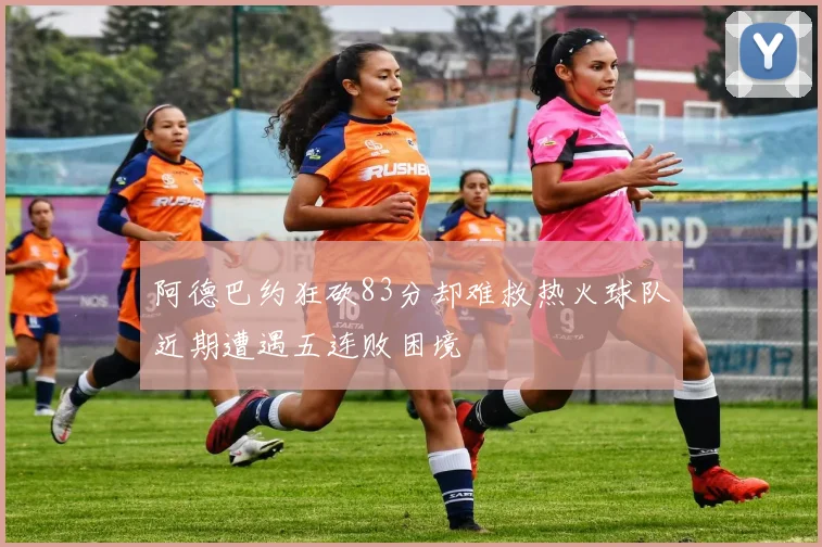 阿德巴约狂砍83分却难救热火球队近期遭遇五连败困境