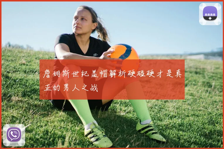 詹姆斯世纪盖帽解析硬碰硬才是真正的男人之战