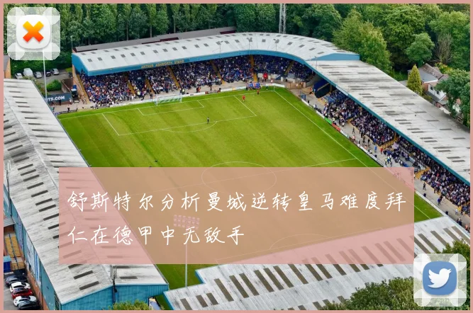舒斯特尔分析曼城逆转皇马难度拜仁在德甲中无敌手
