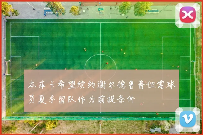 本菲卡希望续约谢尔德鲁普但需球员夏季留队作为前提条件