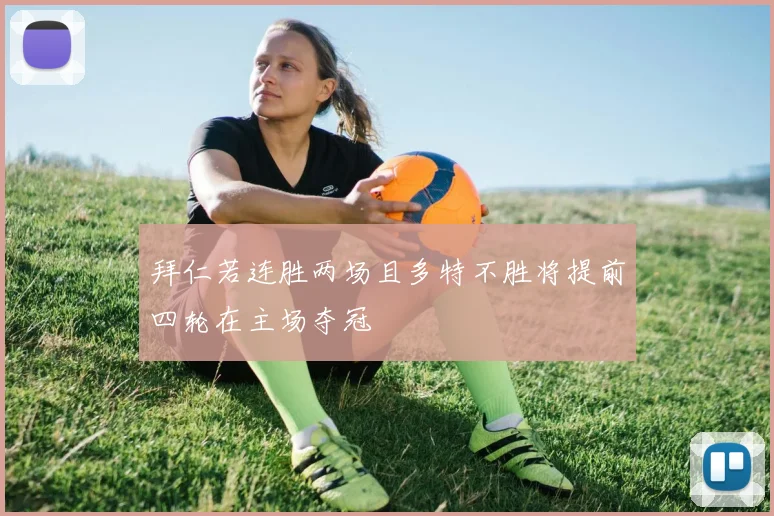 拜仁若连胜两场且多特不胜将提前四轮在主场夺冠