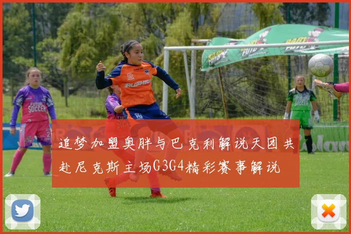 追梦加盟奥胖与巴克利解说天团共赴尼克斯主场G3G4精彩赛事解说